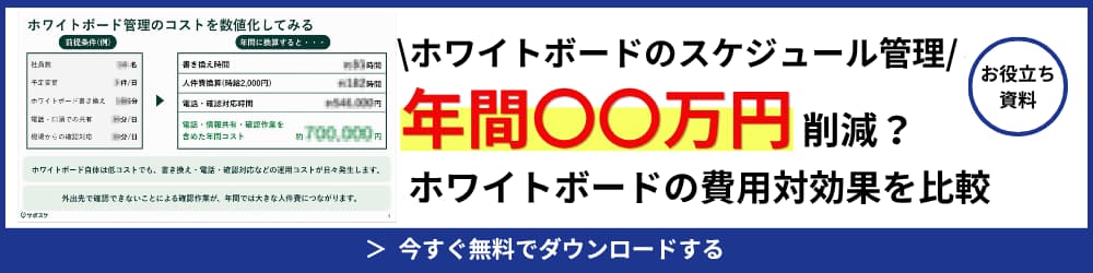 ホワイトボードをスケジュール管理に使う方法｜業種別の活用事例5選
